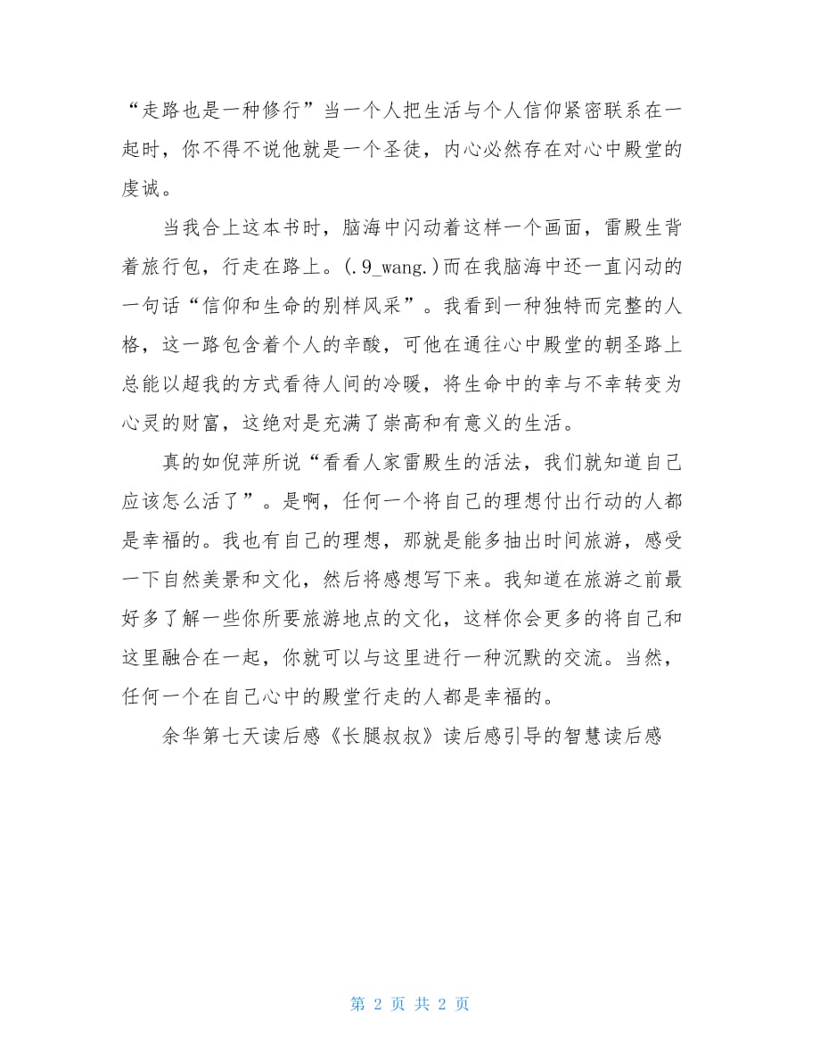 雷殿生十年徒步中国读后感十年徒步中国读后感600_第2页