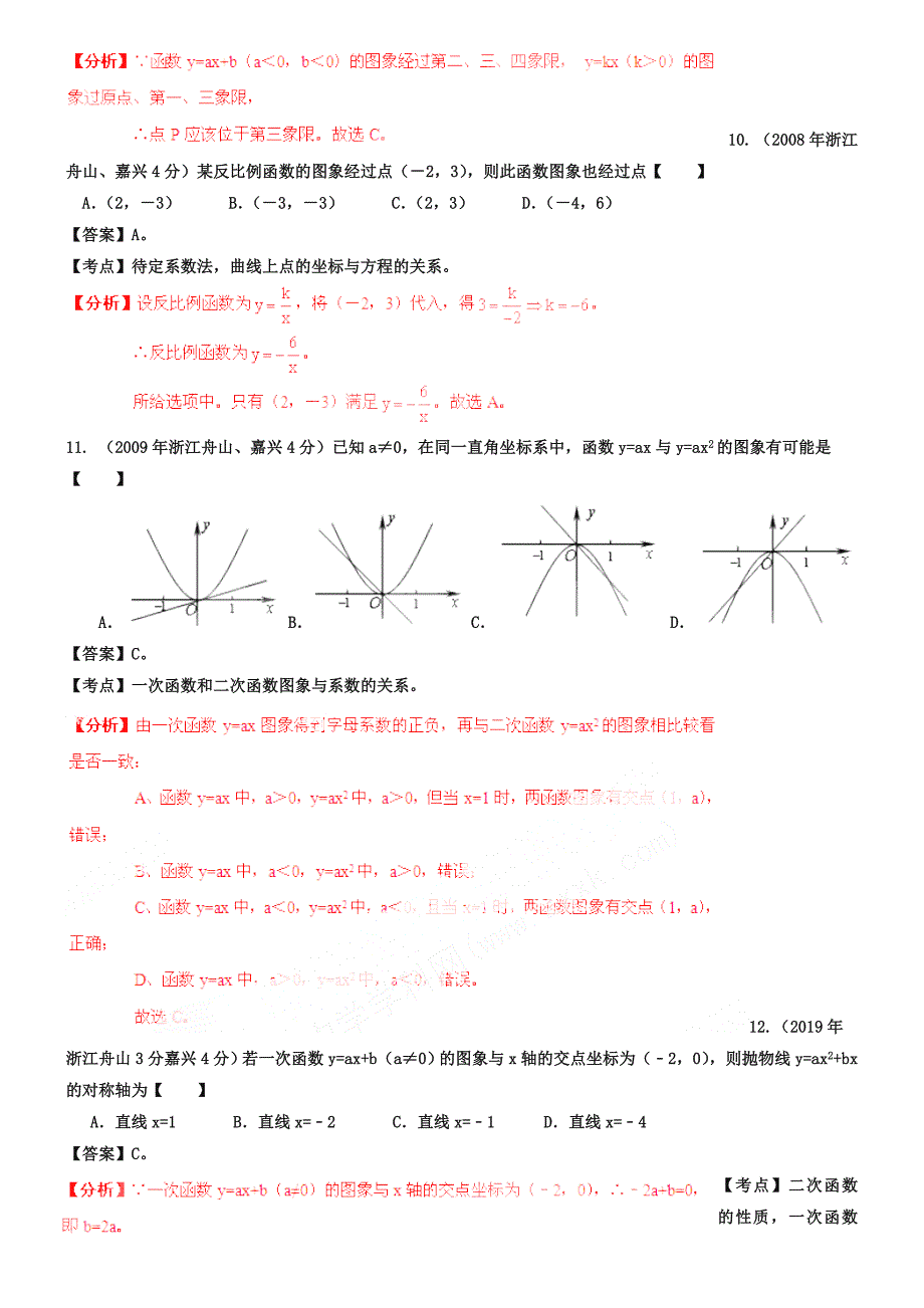 浙江省嘉兴市、舟山市2018-2019年中考数学试题分类解析【专题06】函数的图像与性质_第3页