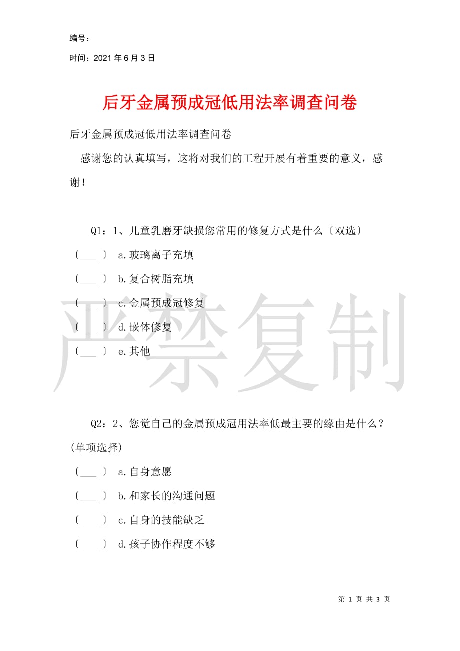 后牙金属预成冠低使用率调查问卷_第1页