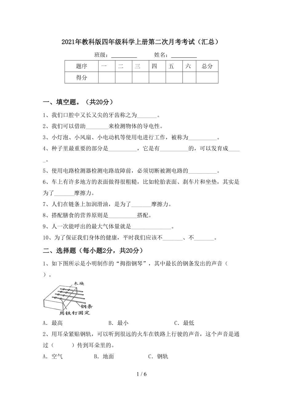 2021年教科版四年级科学上册第二次月考考试（汇总）_第1页