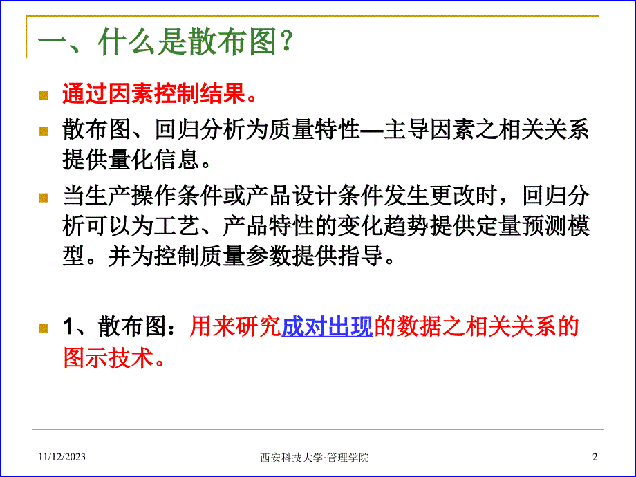 07-质量控制技术-第7章(散布图)-XXXX11_第2页