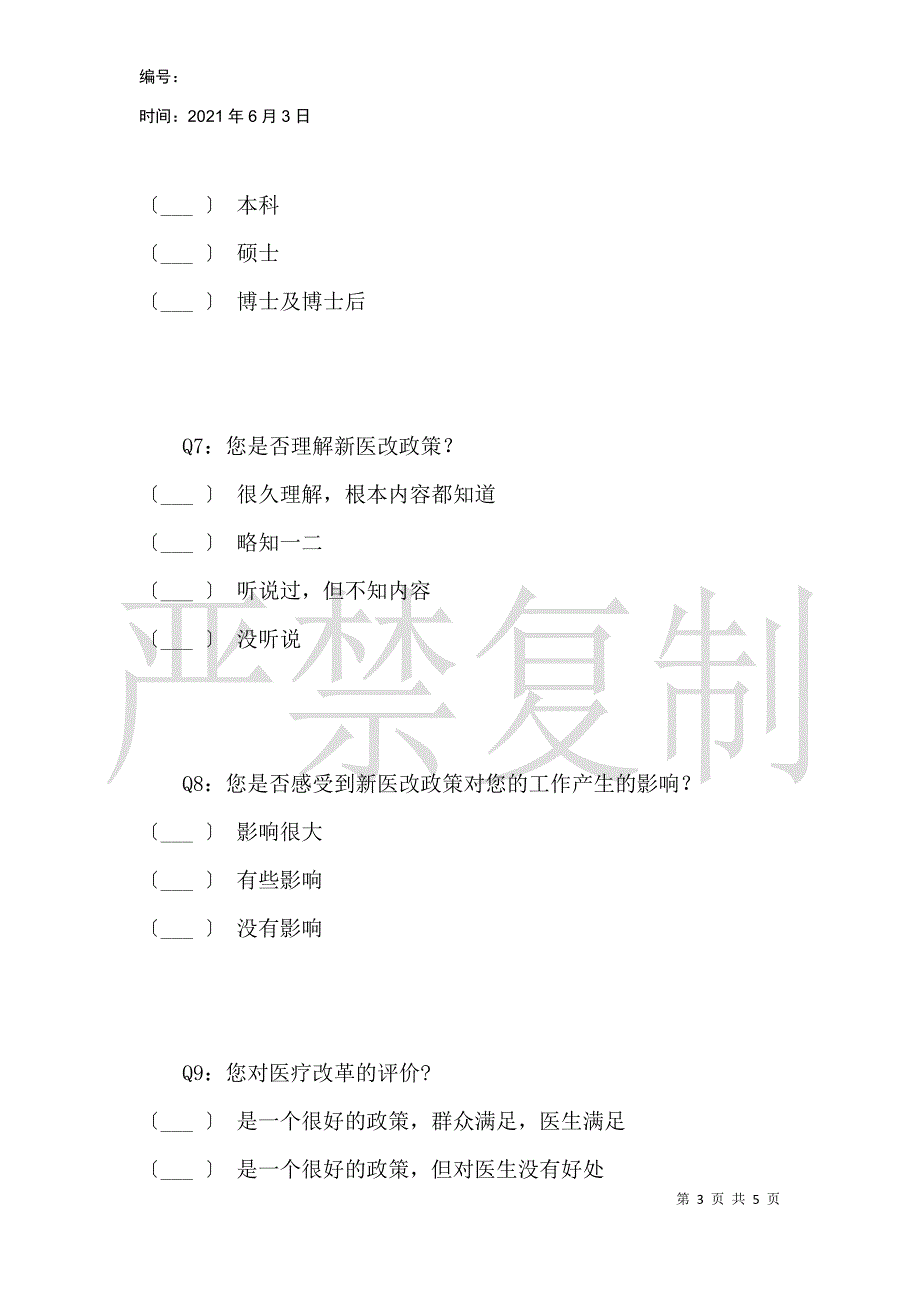 关于探究科技创新及医疗新政策对郑州市医疗水平的影响调查问卷_第3页