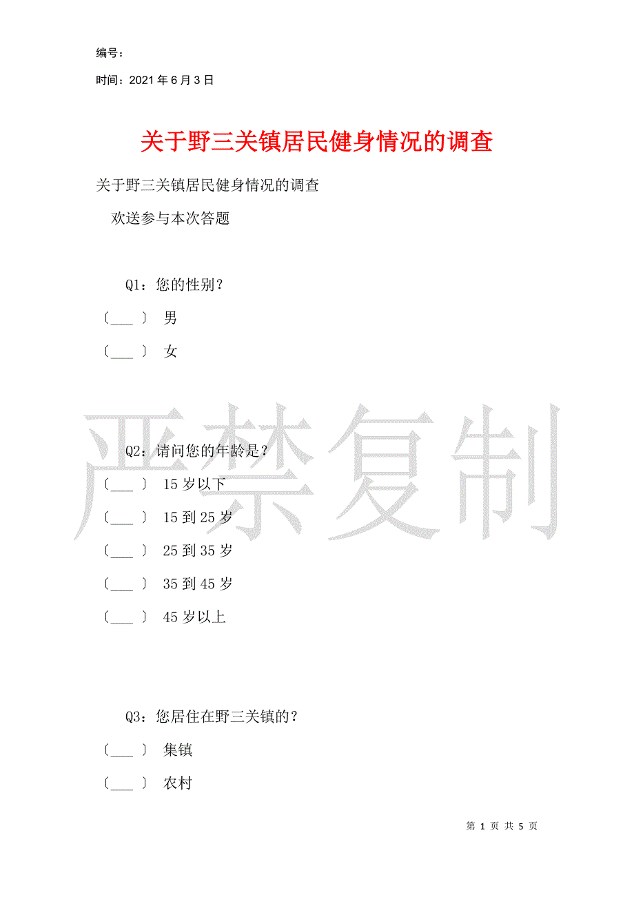 关于野三关镇居民健身状况的调查_第1页