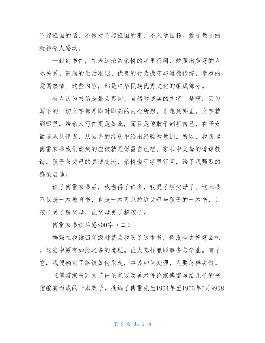 傅雷家书读后感800字 傅雷家书读后感8篇_第2页