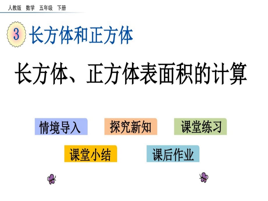 人教版五下数学课件 长方体、正方体表面积的计算_第1页