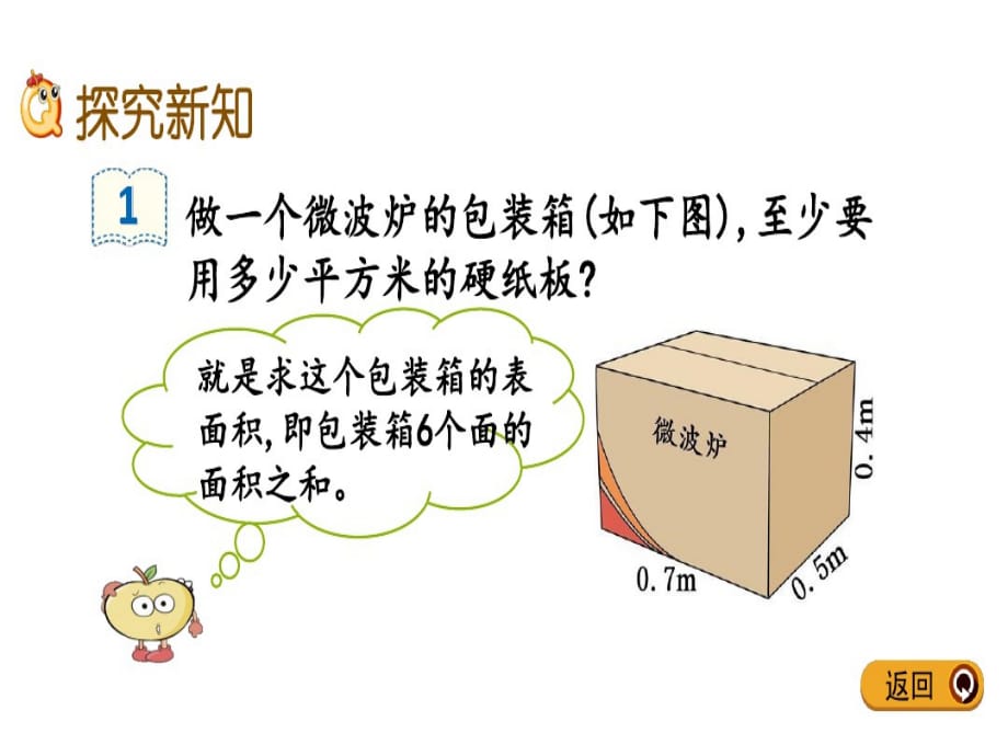 人教版五下数学课件 长方体、正方体表面积的计算_第3页