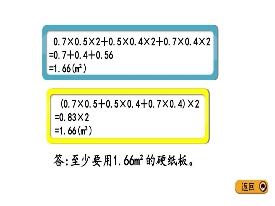 人教版五下数学课件 长方体、正方体表面积的计算_第5页