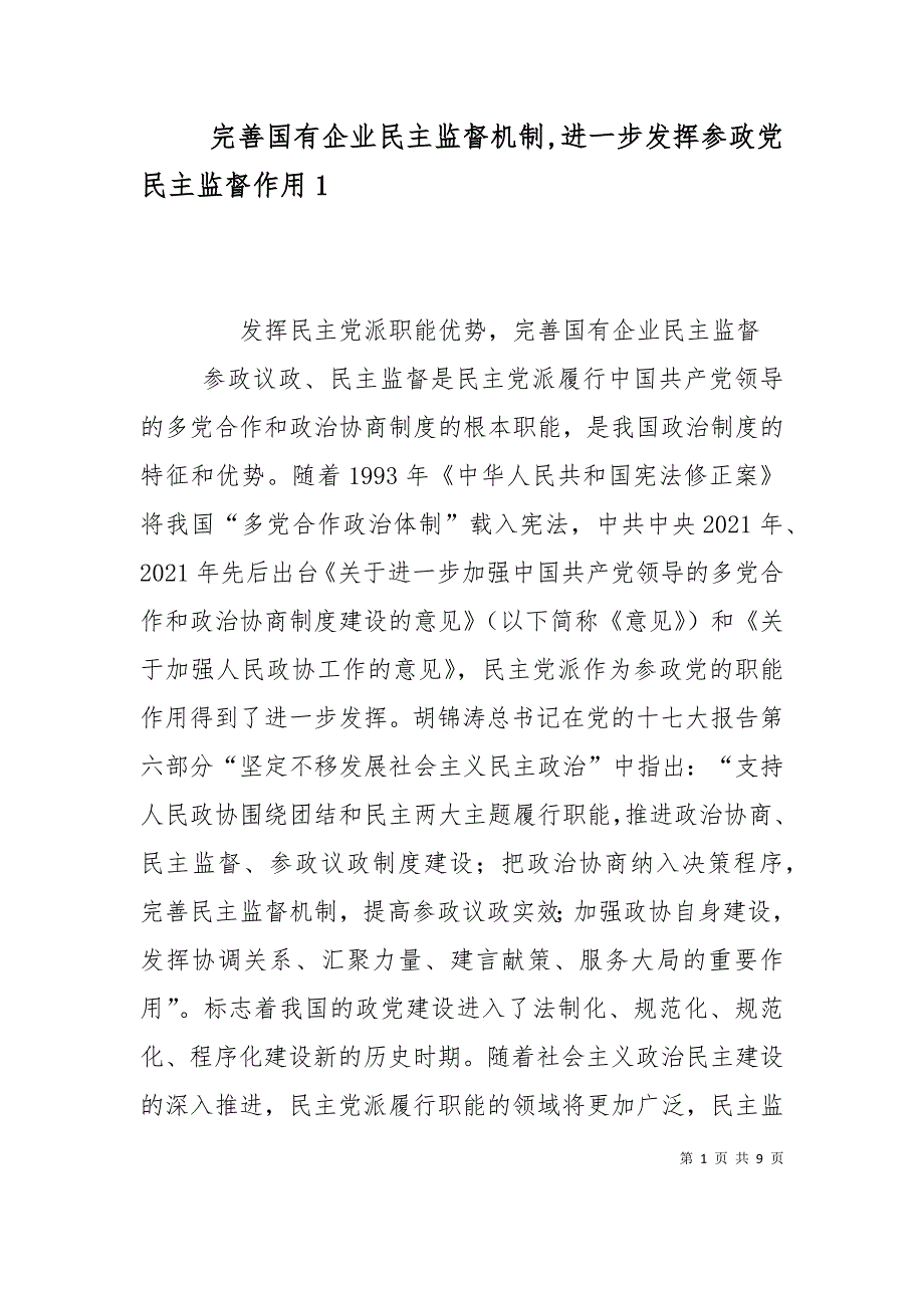 完善国有企业民主监督机制,进一步发挥参政党民主监督作用4_第1页