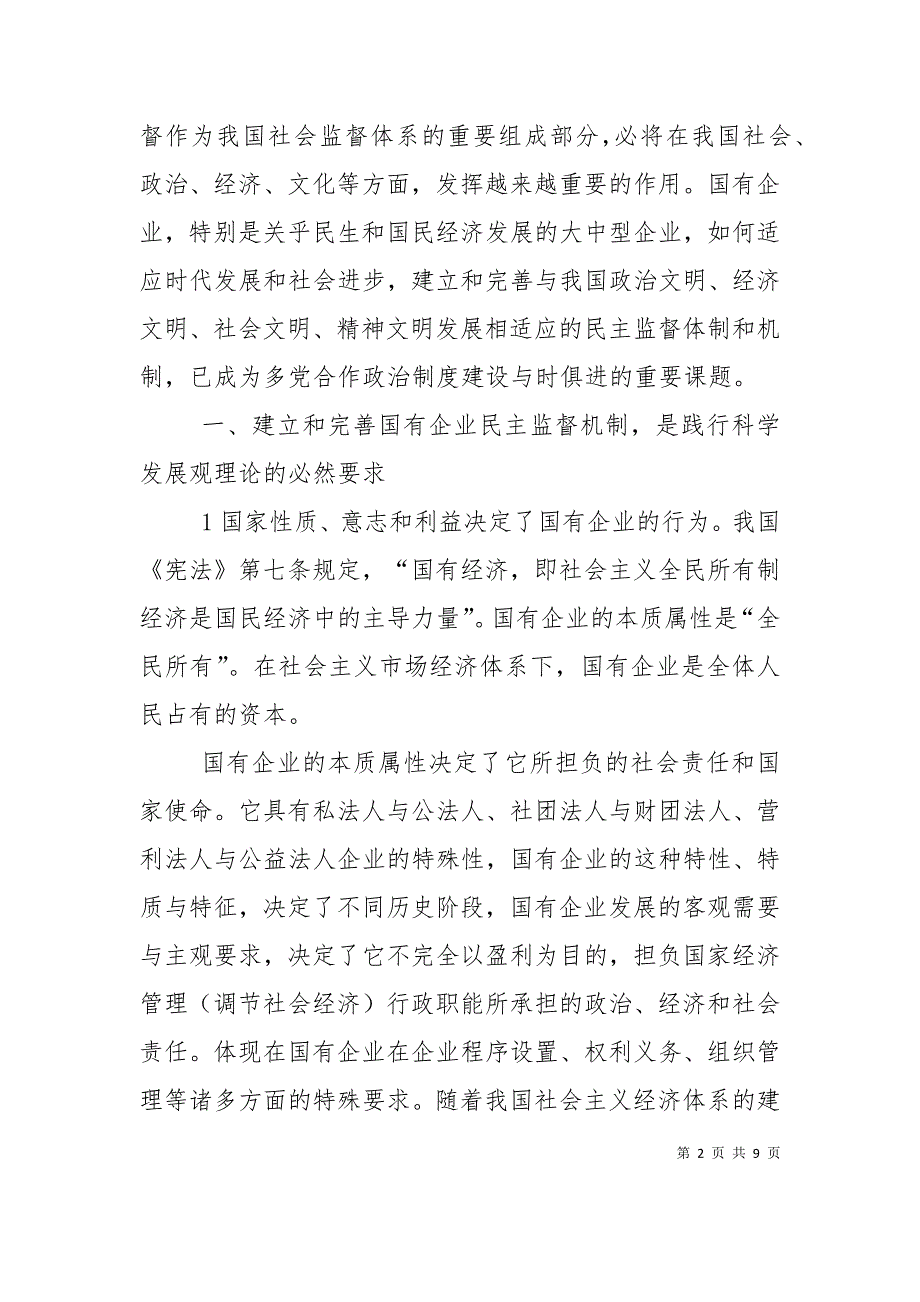 完善国有企业民主监督机制,进一步发挥参政党民主监督作用4_第2页