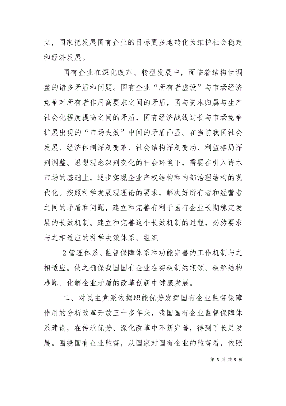 完善国有企业民主监督机制,进一步发挥参政党民主监督作用4_第3页