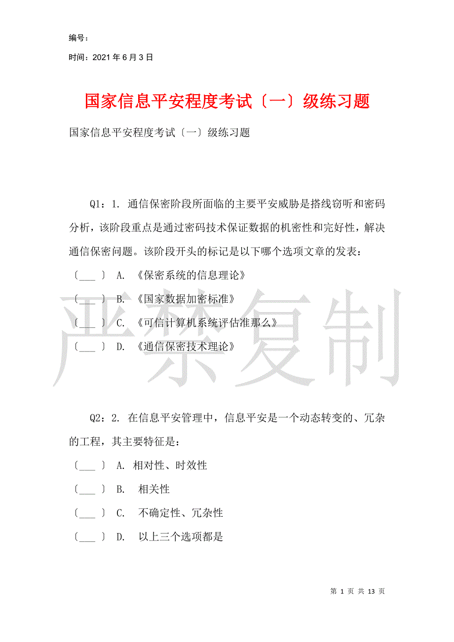 国家信息安全水平考试（一）级练习题_第1页