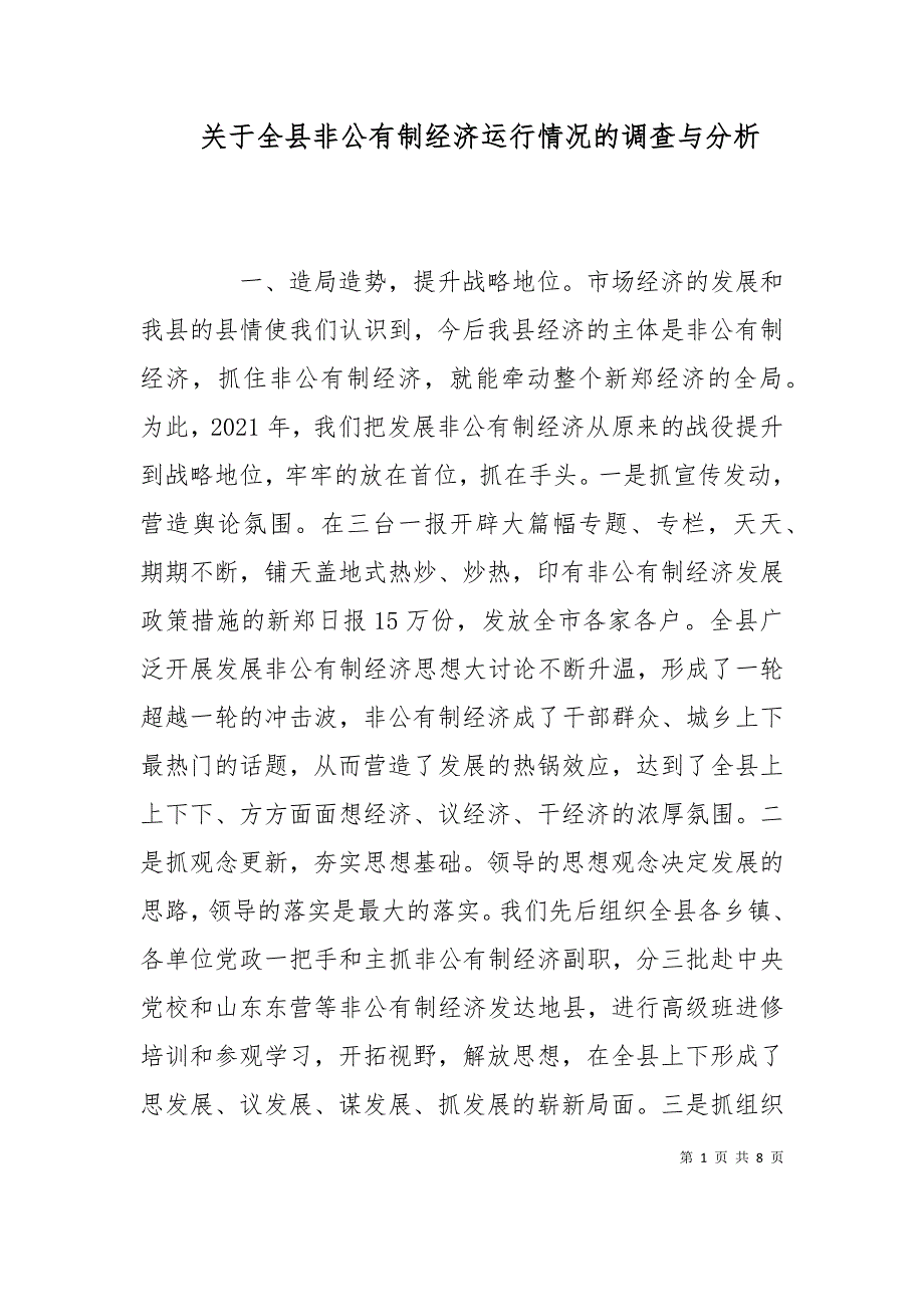 关于全县非公有制经济运行情况的调查与分析（一）_第1页