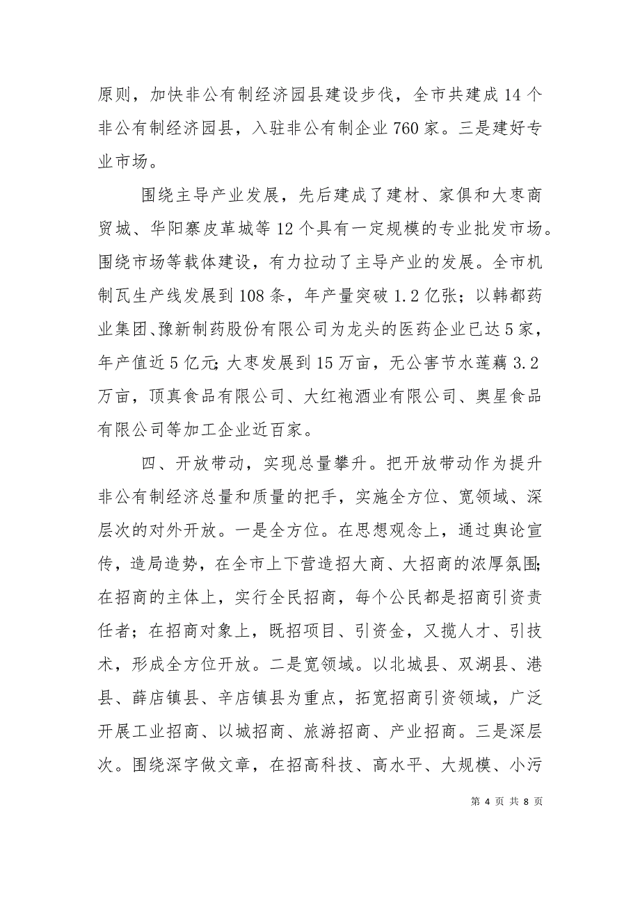 关于全县非公有制经济运行情况的调查与分析（一）_第4页