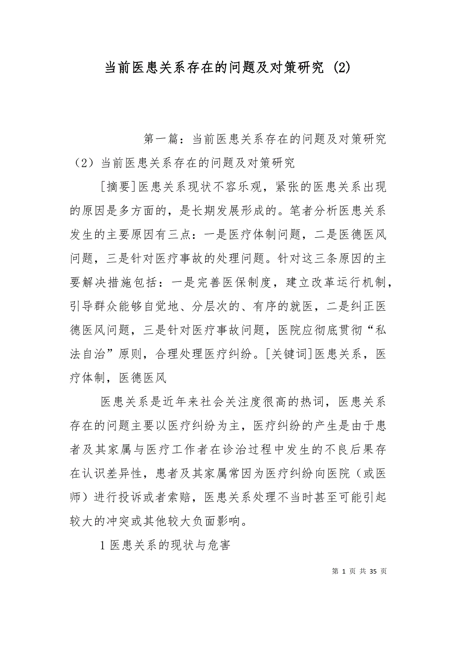 当前医患关系存在的问题及对策研究 (2)_第1页