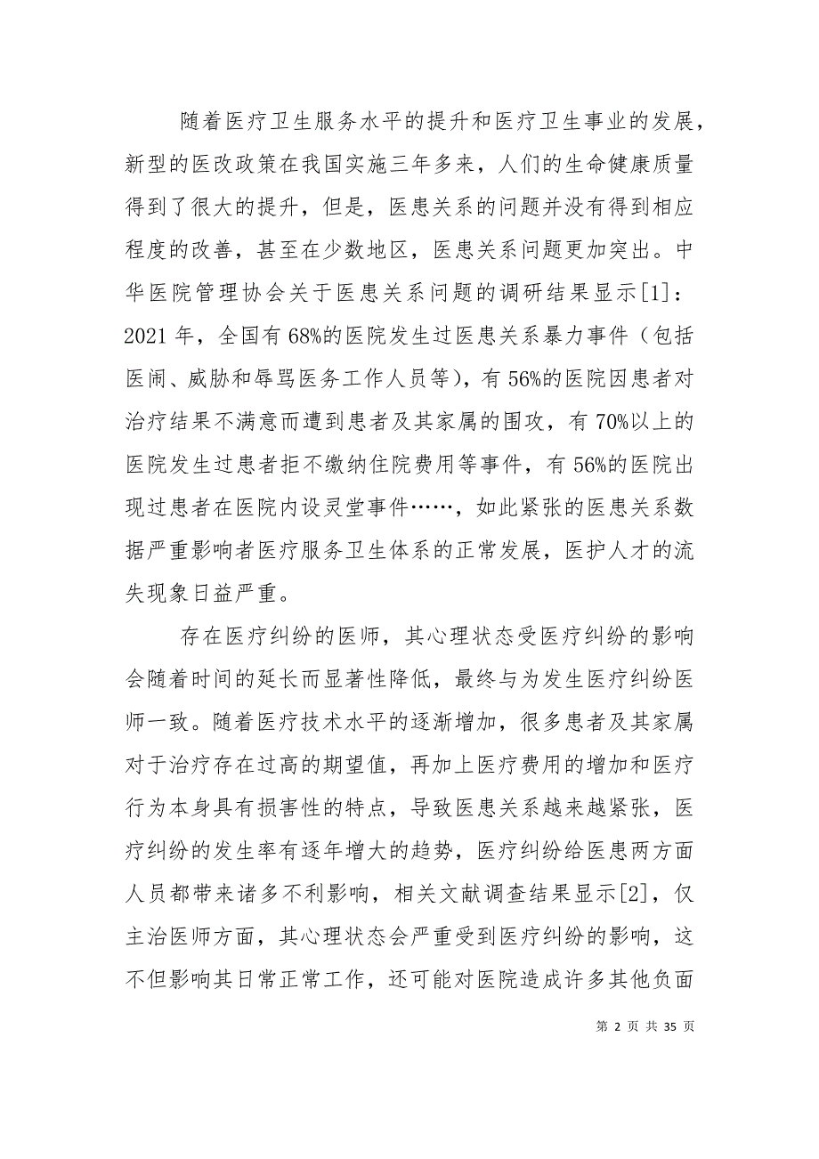 当前医患关系存在的问题及对策研究 (2)_第2页