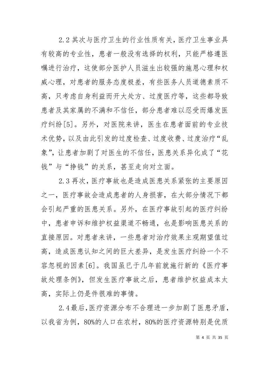 当前医患关系存在的问题及对策研究 (2)_第4页