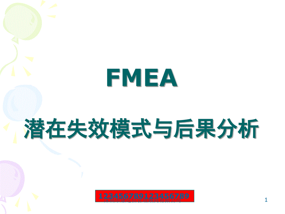 FMEA潜在失效模式与后果分析02_第1页
