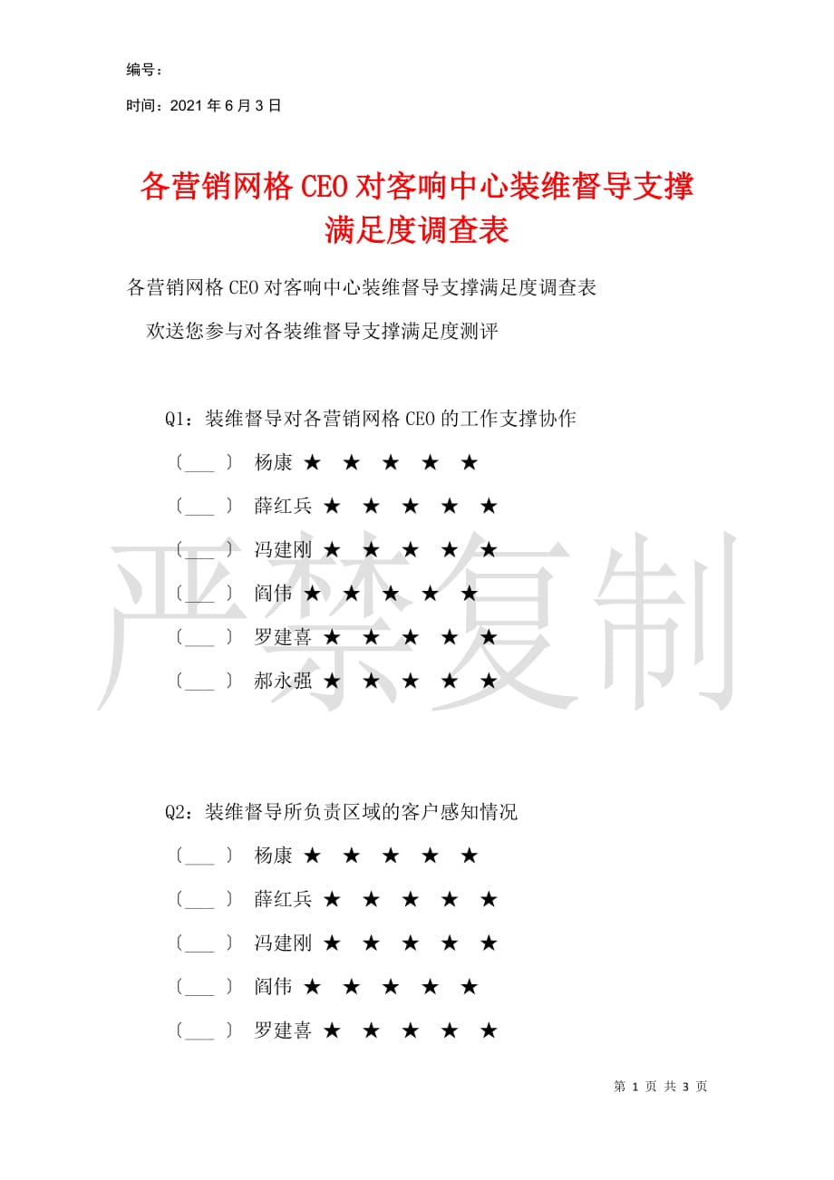 各营销网格CEO对客响中心装维督导支撑满意度调查表_第1页