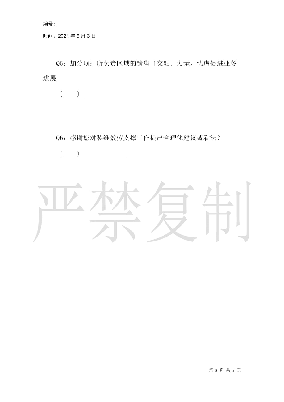 各营销网格CEO对客响中心装维督导支撑满意度调查表_第3页