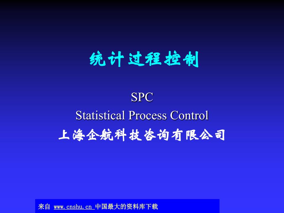 统计过程控制-SPC(ppt 44)_第1页