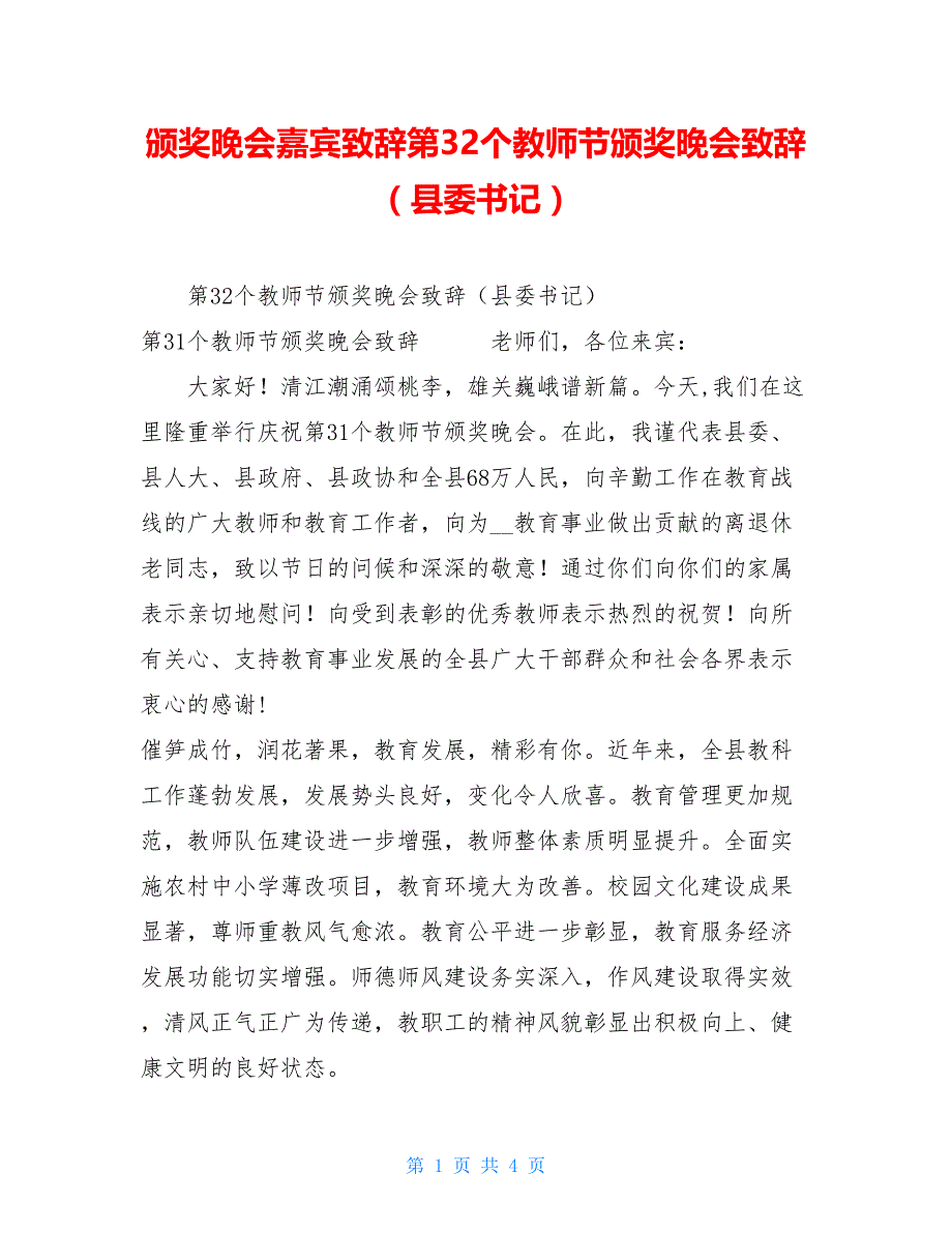 颁奖晚会嘉宾致辞第32个教师节颁奖晚会致辞（县委书记）_第1页