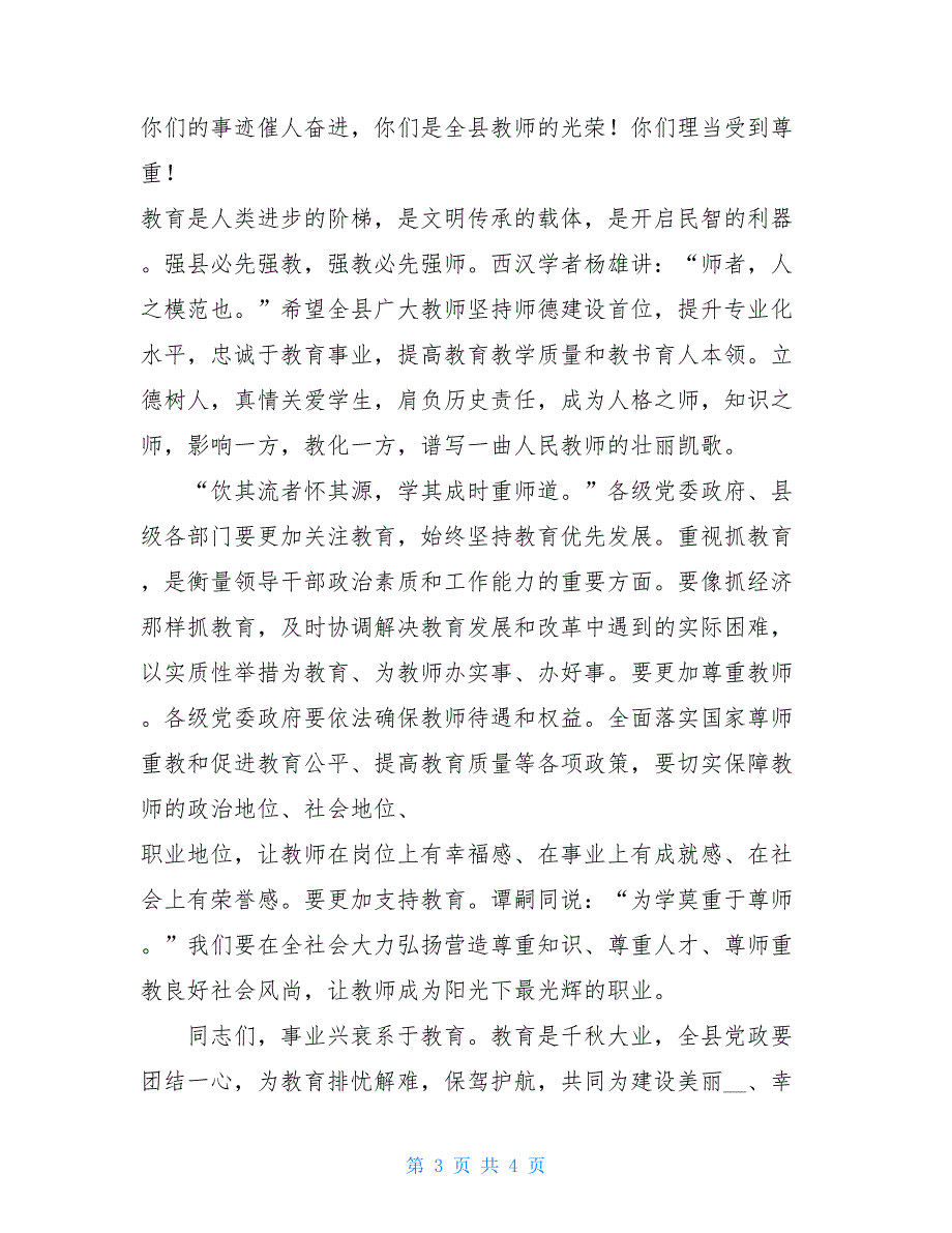 颁奖晚会嘉宾致辞第32个教师节颁奖晚会致辞（县委书记）_第3页