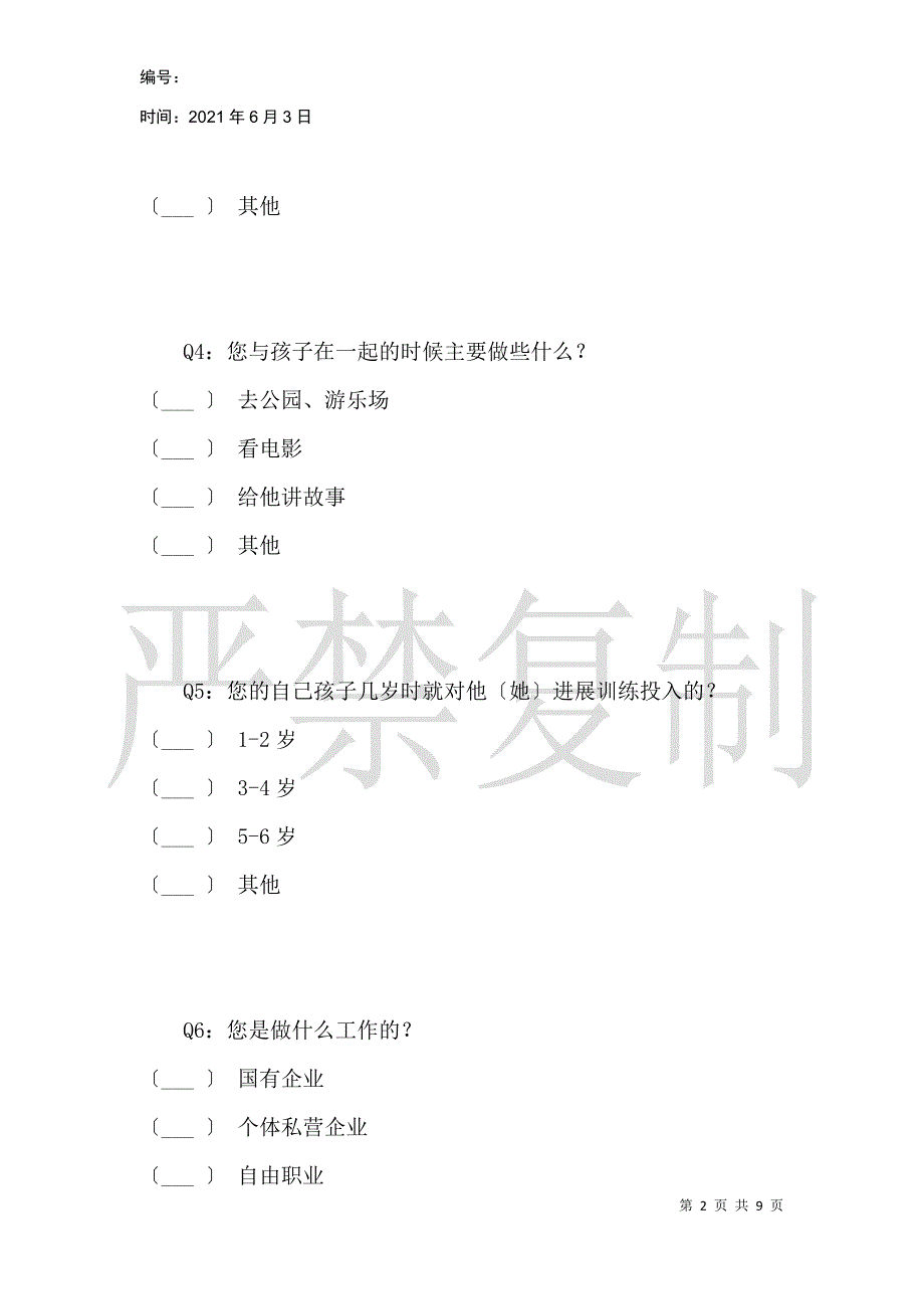 城市居民家庭教育投入状况_第2页