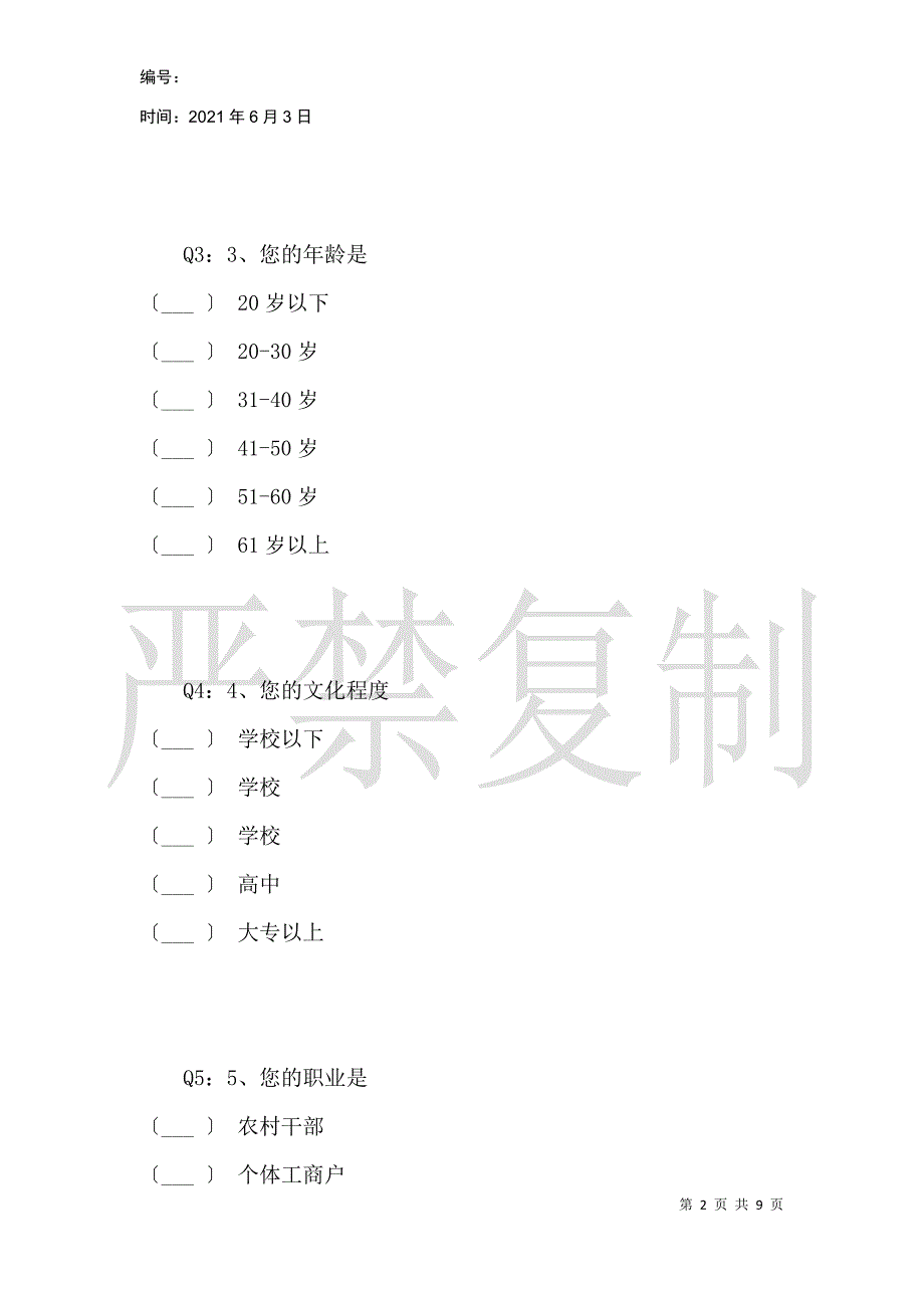 农村居民法律维权意识调查_第2页