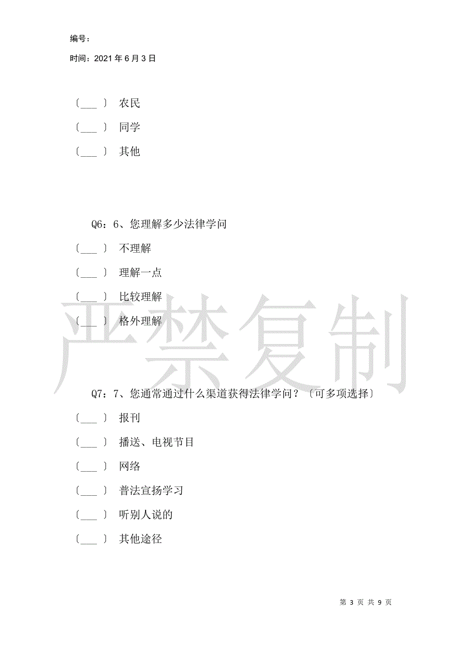 农村居民法律维权意识调查_第3页