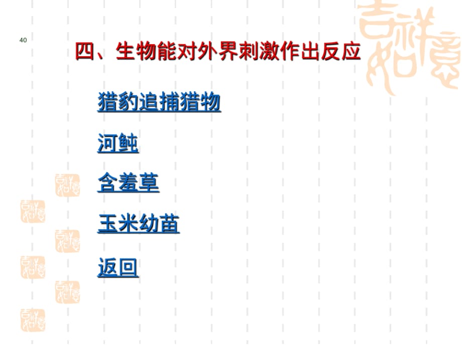 初中七年级(初一)生物课件 生物的特征(1)_第5页