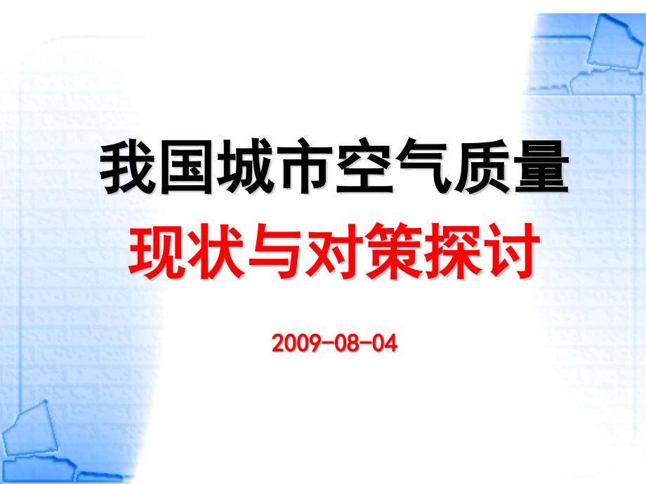 我国城市空气质量现状与对策探讨_第1页