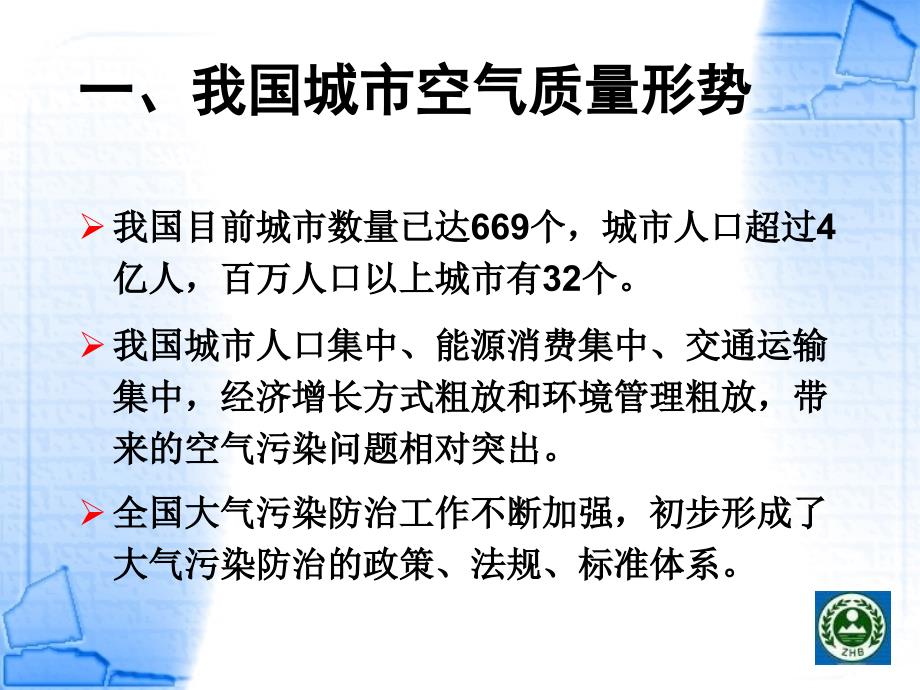 我国城市空气质量现状与对策探讨_第2页