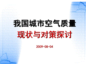 我国城市空气质量现状与对策探讨