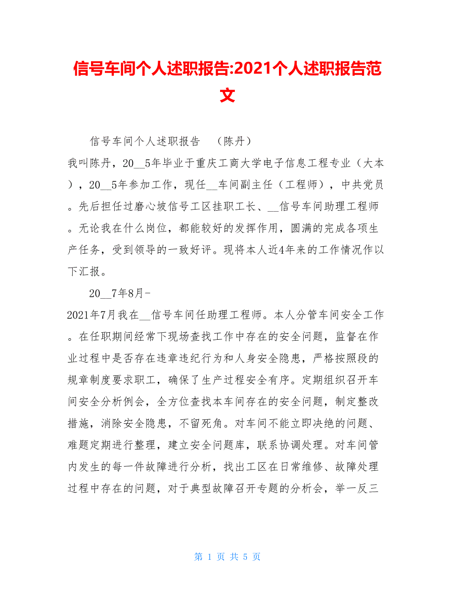 信号车间个人述职报告-2021个人述职报告范文_第1页