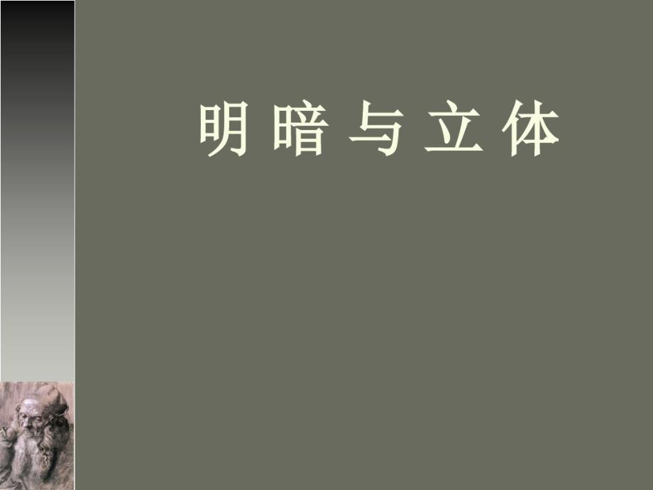 六年级下册美术课件-1明暗与立体人教新课标 共15张PPT_第1页