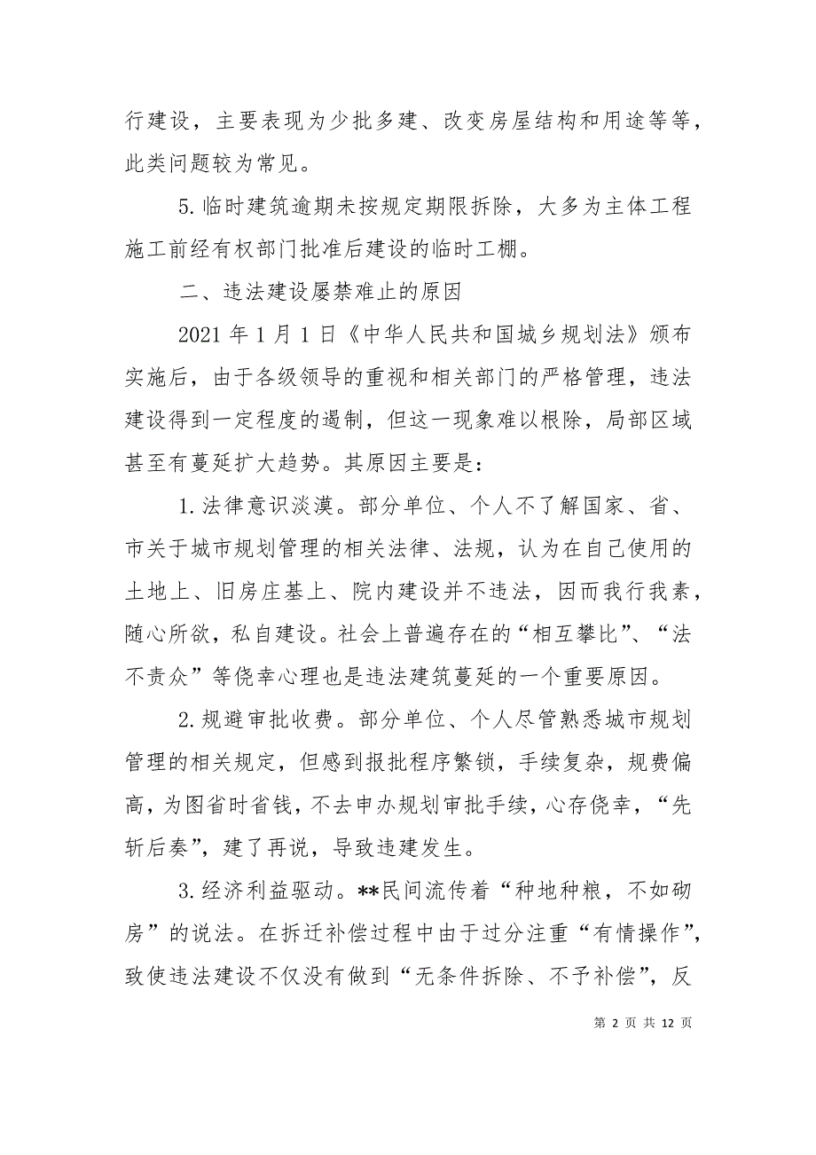 做好违法建设防治工作的研究_第2页