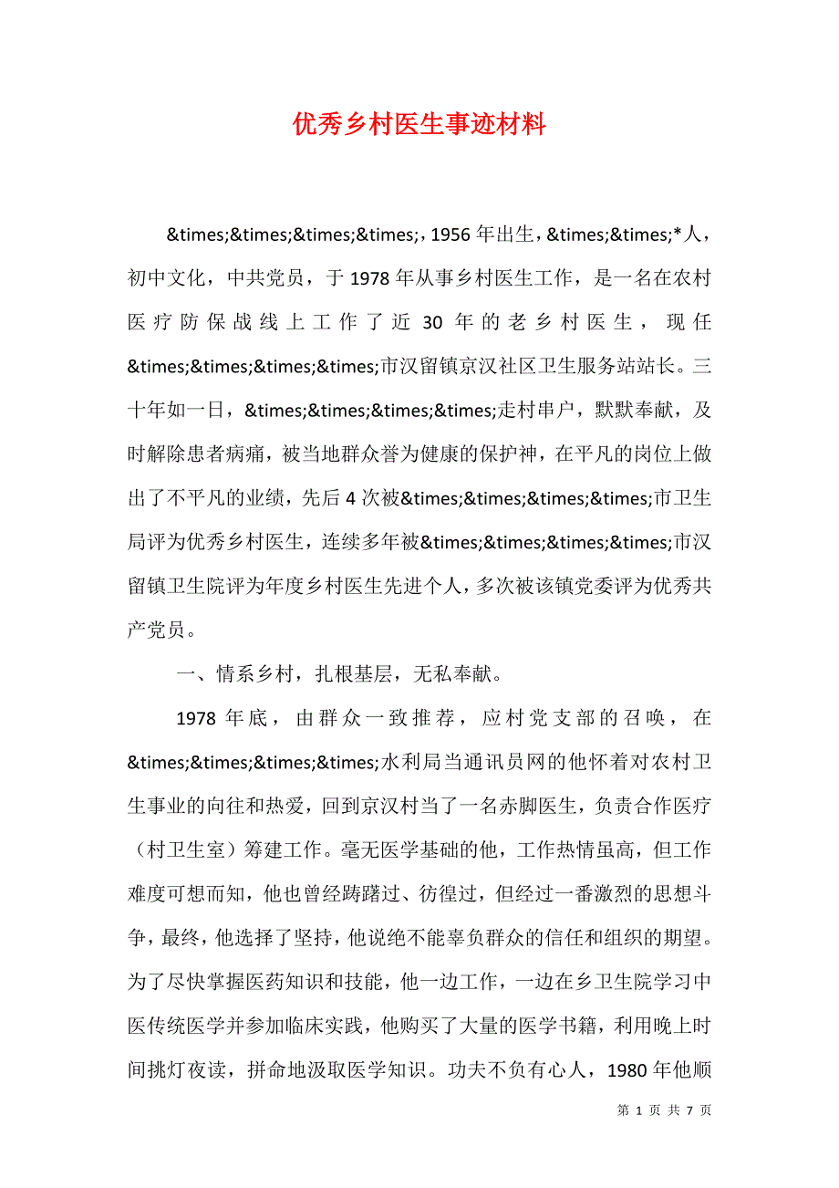 优秀乡村医生事迹材料（1）_第1页