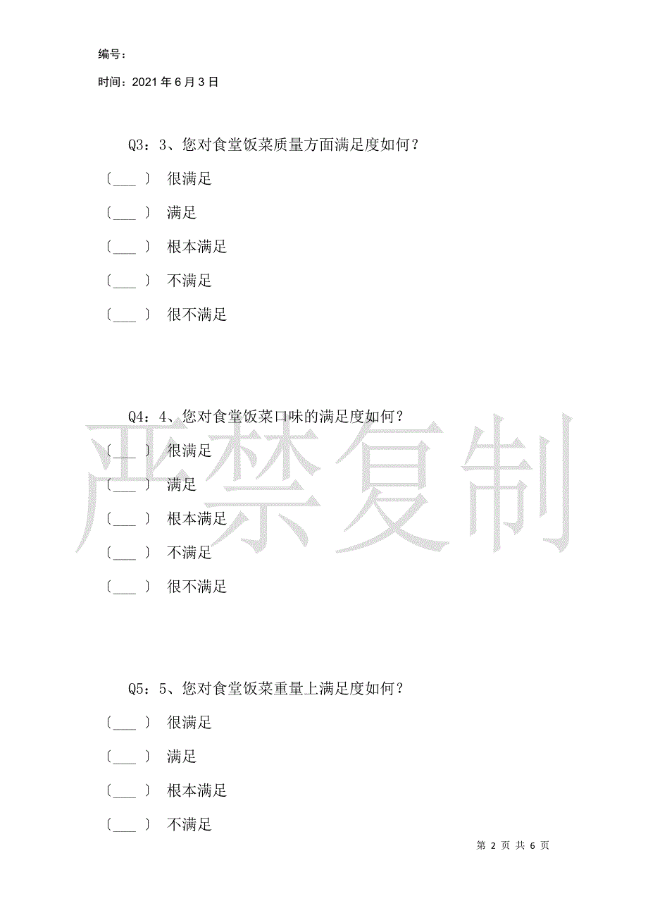 后勤及信息化服务满意度问卷调查表_第2页