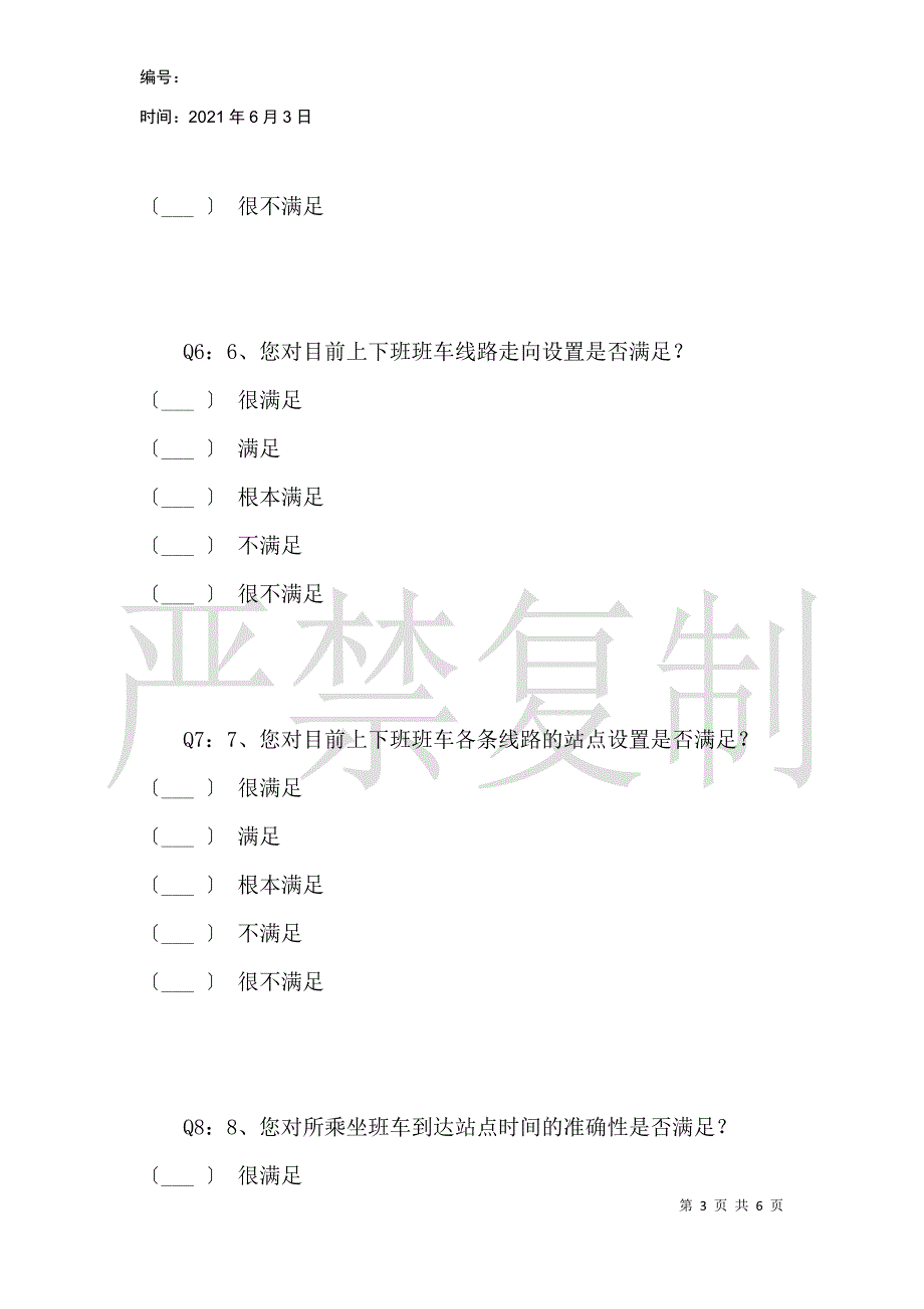 后勤及信息化服务满意度问卷调查表_第3页