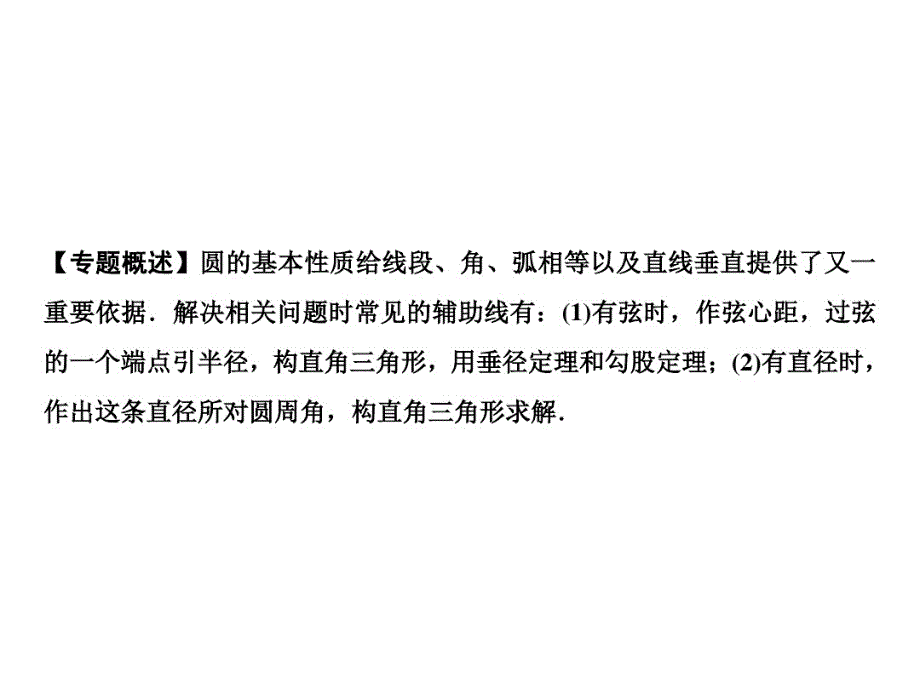 九下数学(沪科版)课件- 基础专题 与圆的基本性质有关的计算与证明_第1页