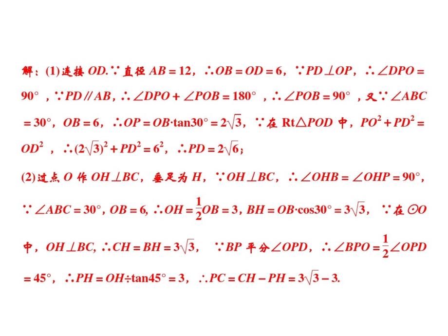 九下数学(沪科版)课件- 基础专题 与圆的基本性质有关的计算与证明_第4页