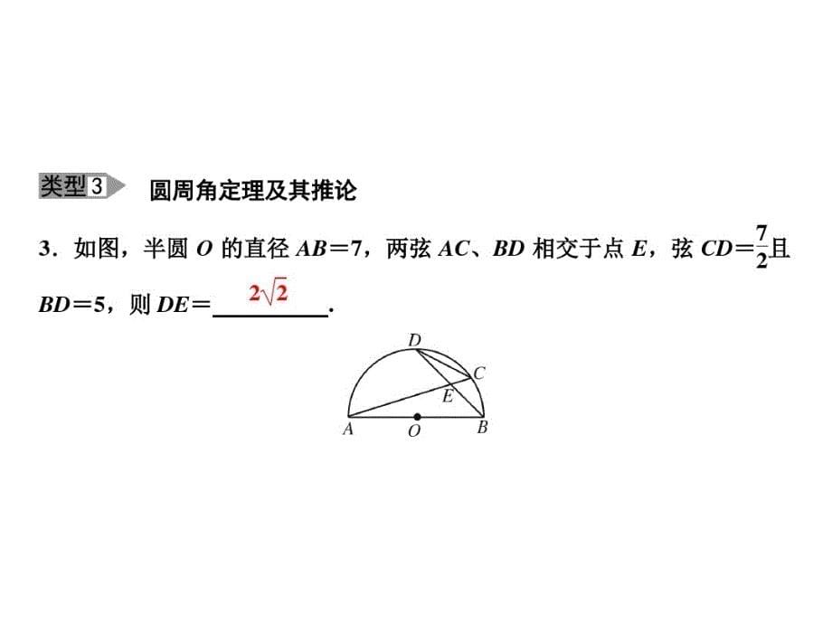 九下数学(沪科版)课件- 基础专题 与圆的基本性质有关的计算与证明_第5页