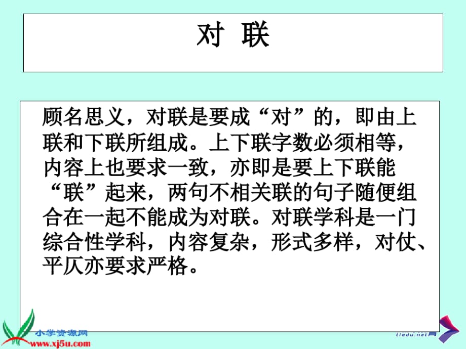 一年级语文上册 我读对联识汉字 2PPT课件_第2页