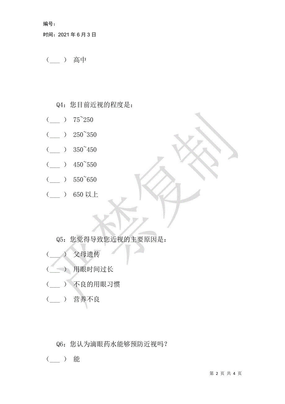 关于北京市育英中学高一学生近视眼的调查问卷_第2页