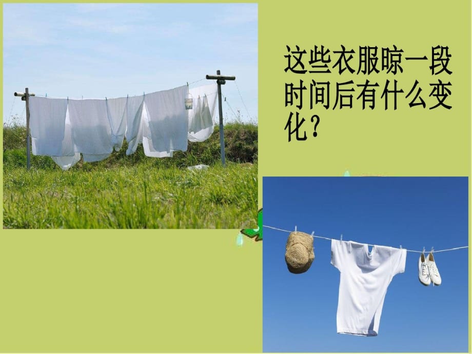 三年级下册科学课件-12《衣服上的水跑到哪儿去了》｜鄂教版共24张PPT_第2页