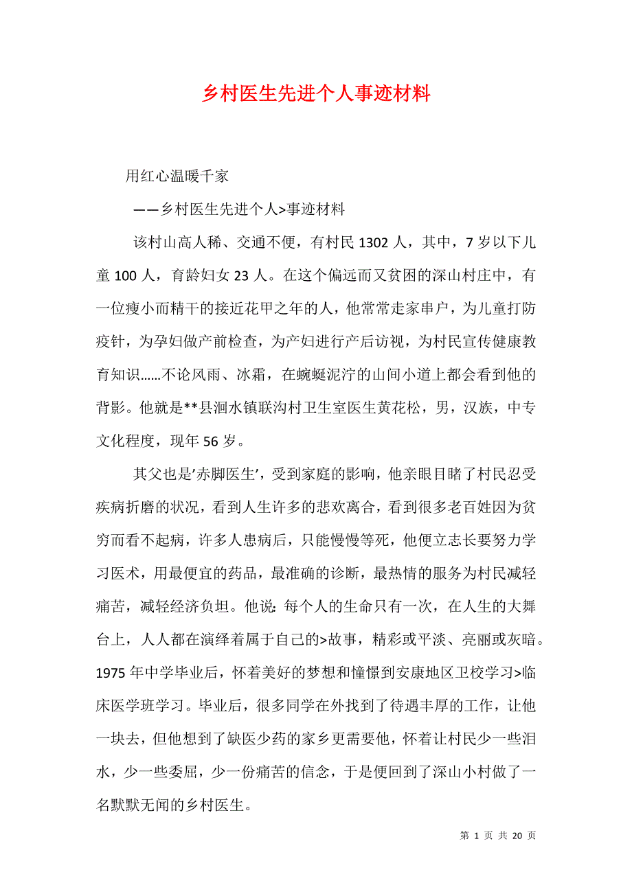 乡村医生先进个人事迹材料（1）_第1页