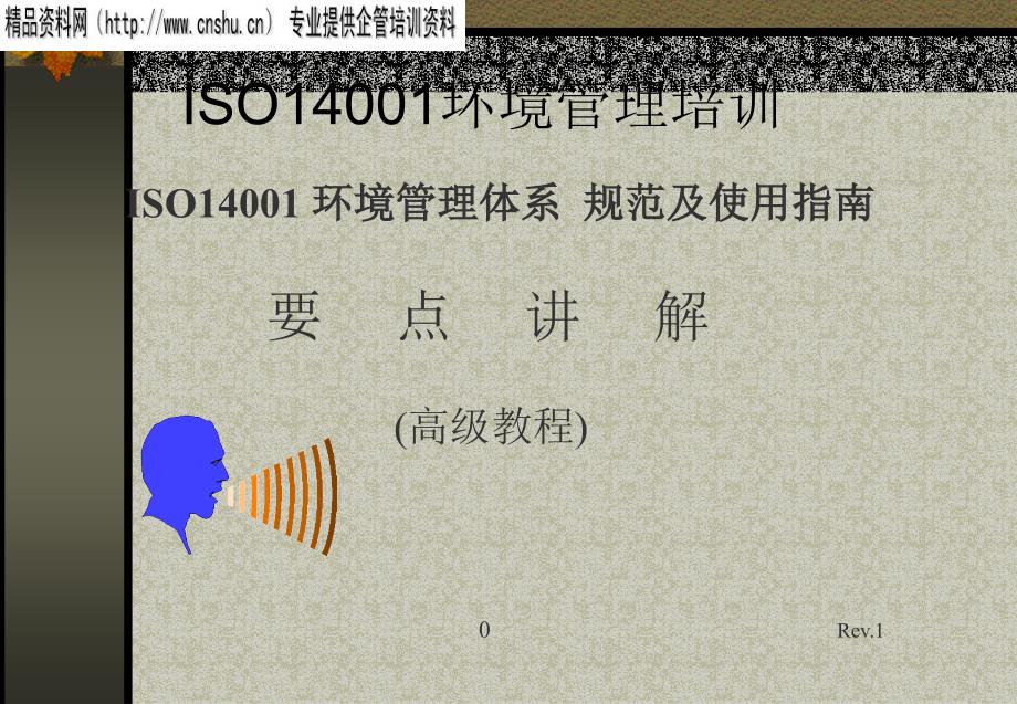 ISO14001規範及使用指南_第1页