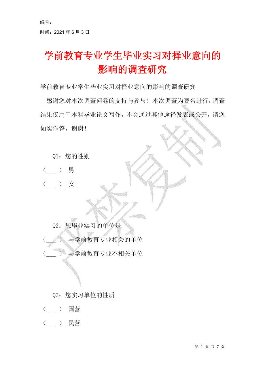 学前教育专业学生毕业实习对择业意向的影响的调查研究_第1页