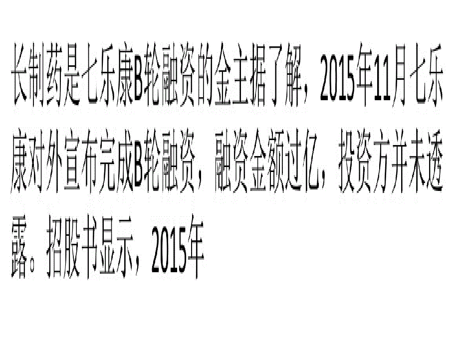 七乐康B轮金主曝光 去年卖了10亿元亏9千万_第3页