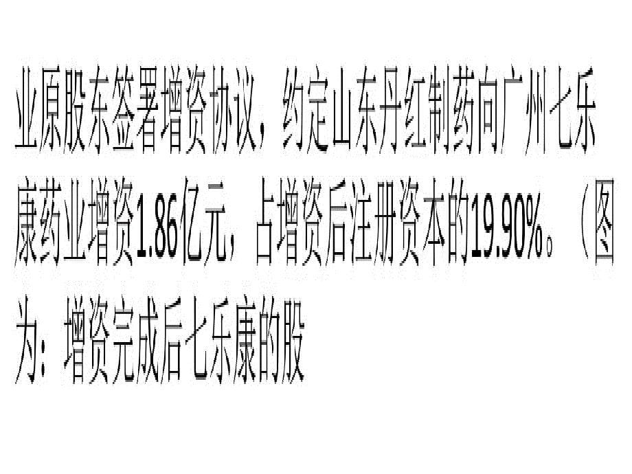 七乐康B轮金主曝光 去年卖了10亿元亏9千万_第5页